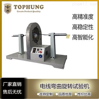 蘇州拓博TH-5802電線彎曲旋轉撓試驗機