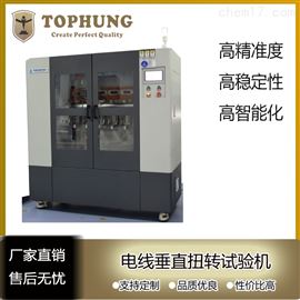 TH-5812B苏州拓博电线垂直扭转试验机符合TUV/UL标准